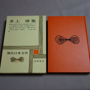 【送料込み】 井上靖集 現代日本文学 20 筑摩書房 / 昭和 井上靖