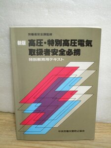 平成6年■新版　高圧・特別高圧電気取扱者安全必携-特別教育用テキスト　中央労働災害防止協会