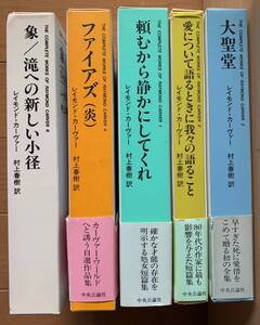 5冊セット　THE COMPLETE WORKS OF RAYMOND CRAVER レイモンド・カーヴァー 村上春樹訳 