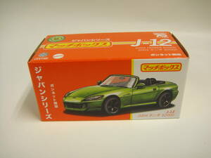 マッチボックス【ジャパンシリーズ】2004 HONDA S2000(ライムグリーン)