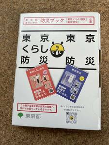 【新品未開封】東京くらし防災東京防災ブック東京都オリジナル