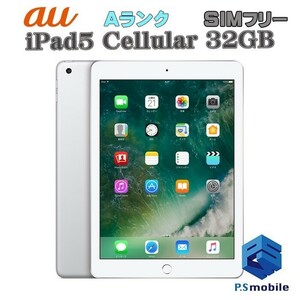 【超美品】SIMロック解除済み SIMフリー au iPad5(第５世代)Wi-Fi+Cellular 32GB Apple シルバー アイパッド 判定○ 107605