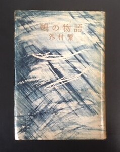 鵜の物語　外村　大日本雄辯会講談社　昭和22年　初版　