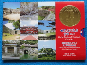 【B】世界文化遺産貨幣セット　琉球王国のグスクおよび関連遺産群
