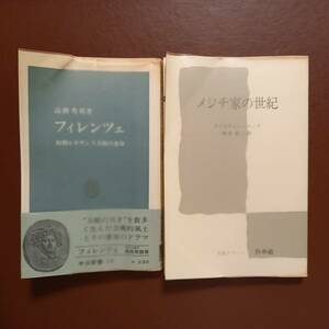 《2冊》高階秀爾「フィレンツェ　初期ルネサンス美術の運命」、クリスチャン・ベック　西本晃二 訳「メジチ家の世紀」