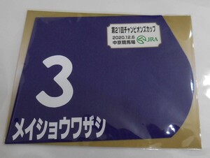 メイショウワザシ 2020年チャンピオンズカップ ミニゼッケン 未開封新品 高倉稜騎手 南井克巳 松本好雄