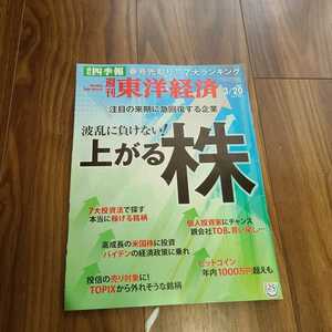 週刊東洋経済 2021年3月20日号 波乱に負けない！上がる株