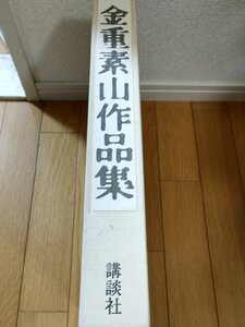 金重素山作品集 限定 594/987部 1979 講談社/ぐい?み/徳利/水指/茶入/向付/粉引馬上盃/備前焼窯元/陶芸家/円山窯/資料/図録/Z327113