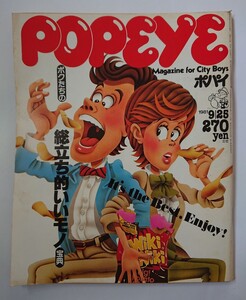 POPEYE ポパイ 1981 9/25 No.111 訳あり！ジャンク！！広告頁、破り取り、頁、バラけます！！！！