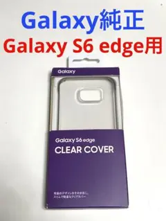 10133 GALAXY  S6 edge ケース Samsung 純正