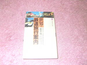 世界の鉄道旅行案内 (講談社現代新書)　オリエント急行、ユーロスター、サバンナ急行、シルクロード特快 世界の名列車お奨め路線。