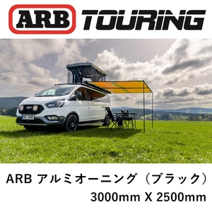 正規品 ARB LEDライト付き ブラックアルミケース オーニング 3000mm 814415「30」