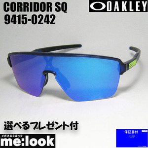 OAKLEY オークリー OO9415-0242 サングラス CORRIDOR SQ コリドースクエアード 009415-0242 マットトランスブルー 9415-02 ★選べる