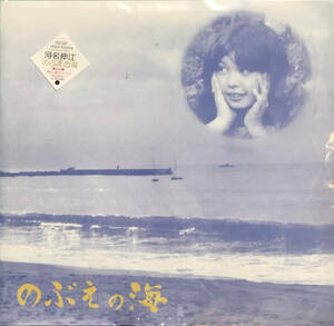 再発LP　河名伸江　のぶえの海　Nobue Kawana Nobue