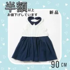 【SALE】新品子供服90 Dfesenseディーフェセンス ワンピース ドレス