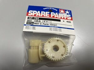 タミヤ M03 G部品 (ギヤー) SP-794 Parts Gear　Mシャーシ　50794 未使用暗所長期保管品 TAMIYA ラジコン