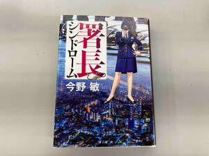 署長シンドローム 今野敏