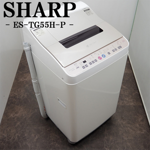 【中古】SGB-ESTG55HP/洗濯乾燥機/洗5.5kg・乾3.0kg/SHARP/シャープ/ES-TG55H-P/室内干し/厚物コース/槽洗浄/穴なし槽/設置配送料込み