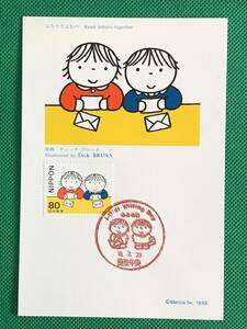 004445) 1998 ふみの日 80円 ふたりでよむの ディックブルーナ 郵便文化振興協会 マキシマムカード MC 初日 ポスクロ