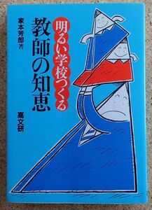 明るい学校をつくる教師の知恵（家本芳郎）高文研