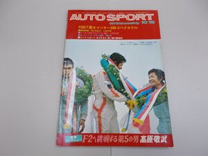 オートスポーツ　1973年10/15号