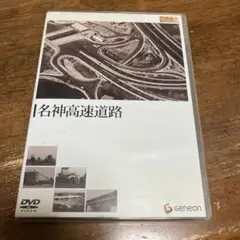 名阪高速道路／DVD