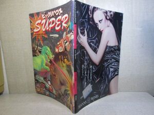 □『ビックリハウス SUPER 創刊号』パルコ出版;1977年;１月10日