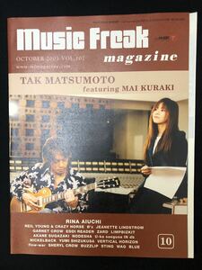 Music Freak マガジン　Vol.107 2003年 10月号　松本孝弘　ZARD 愛内里菜　ダブル表紙　ミュージックフリーク　B