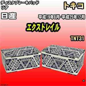 ブレーキパッド 日産 エクストレイル 平成19年8月-平成25年12月 TNT31 リア トキコブレーキ 品番 TN714M