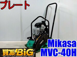 【愛知 西尾倉庫店】AB877【40000円～売切り】Mikasa プレート MVC-40H ★ ミカサ 三笠 バイブロプレート ランマ 転圧 ★ 中古