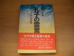 激レア★絶版★孔子の霊言　善川三朗 大川隆法　幸福の科学