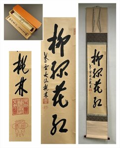 【千寿】大徳寺派 大仙院 大仙桃林(尾関宗園) 柳緑花紅 一行書 紙本 d644◆箱/茶道具/古美術/時代品/掛軸/100025427