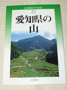 新・分県登山ガイド（改訂版）22「愛知県の山」日本山岳会東海支部・東海白樺山岳会 　山と渓谷社