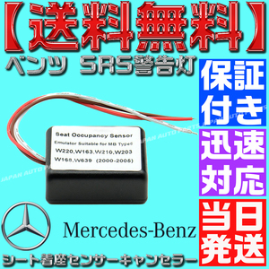 【当日発送】【送料無料】【保証付】ベンツ 着座センサー エミュレーター 警告灯 キャンセラー エアバック W203 W168 W639 シート 助手席