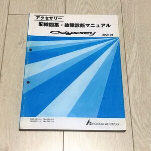 ★★★オデッセイ/オデッセイアブソルート　RB1/RB2　アクセサリー　配線図集・故障診断マニュアル　05.01★★★