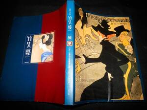 図録/竹久夢二/ベル.エポックを生きた夢二とロートレック/ミュシャ.他/油彩.水彩.リトグラフ/ポスター.看板.雑誌/帯.半襟/205点/額装.軸装