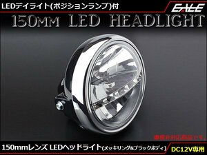 汎用 LEDヘッドライト デイライト付 レンズ径150mm 取付幅180mm ブラックボディ/ホワイト発光 P-610
