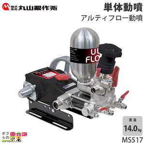 丸山製作所 アルティフロー動噴（単体） MS517 354222 動噴 単体動噴 噴霧器 置き型 防除 除草