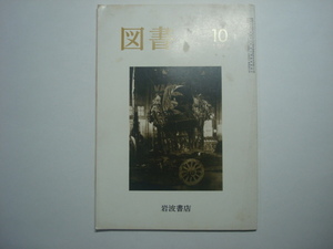 雑誌　図書　1986年10月号　第446号　岩波書店