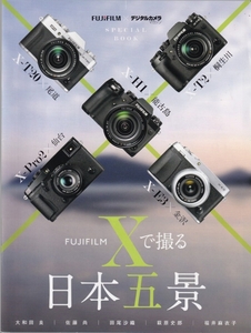 Fujifilm フジフイルム X で撮る 日本五景 (未使用美品)