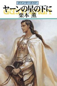 ヤーンの星の下に グイン・サーガ 57 ハヤカワ文庫JA/栗本薫(著者)