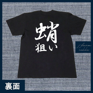 釣り Tシャツ 鮹狙い メンズ レディース フィッシング おしゃれ 半袖