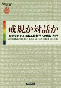 戒規か対話か　聖餐をめぐる日本基督教団への問いかけ 新教コイノーニアＶＯＬ．３１／北村慈郎牧師の処分撤回を求め、ひらかれた合同教会