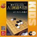 【中古】 親子ではじめる AI囲碁KIDS for Windows