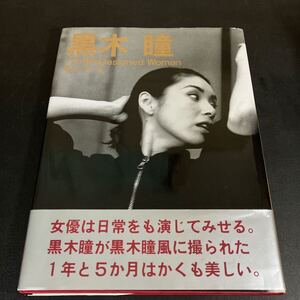 24-10-30『 黒木瞳 写真集 17か月のDesignedWoman 』竹書房