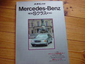 ル・ボラン　メルセデス・ベンツ　Sクラス　W140＋