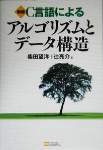 C言語によるアルゴリズムとデータ構造/柴田望洋(著者),辻亮介(著者)