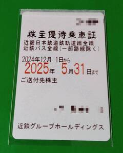 最新！近鉄グループHD 株主優待乗車証 1枚◇近畿鉄道電車全線バス全線定期券型乗車券定期パス