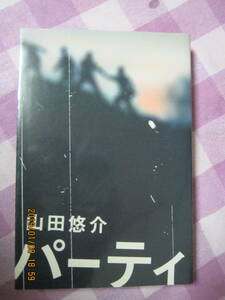 ☆★　パーティ　山田悠介　角川書店　★☆彡
