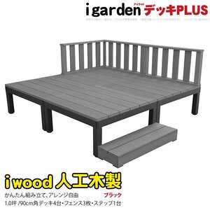 igarden アイウッドデッキ PLUS 8点セット(デッキ4・ローフェンス3・90ステップ1)1.0坪 ブラック 樹脂製 アルミ テラス 庭 10385-4d3f1sbk